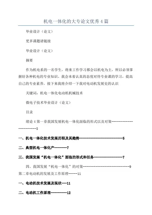 机电一体化的大专论文优秀4篇