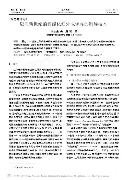 迈向新世纪的智能化红外成像寻的制导技术
