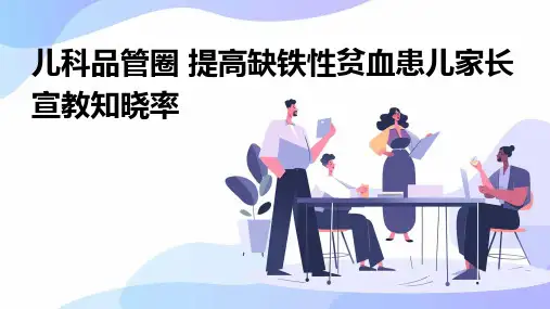 儿科品管圈 提高缺铁性贫血患儿家长宣教知晓率