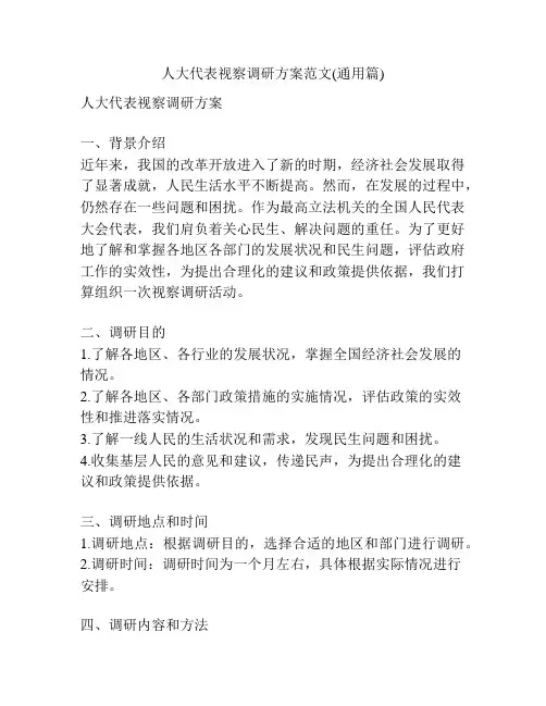 人大代表视察调研方案范文(通用篇)