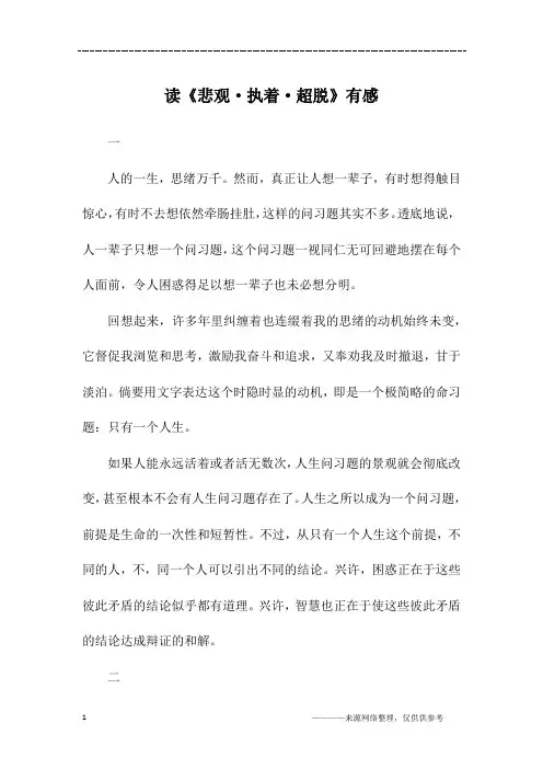读《悲观·执着·超脱》有感_初二作文