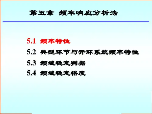 自动控制原理简明教程第二版5 第五章 频率响应分析法