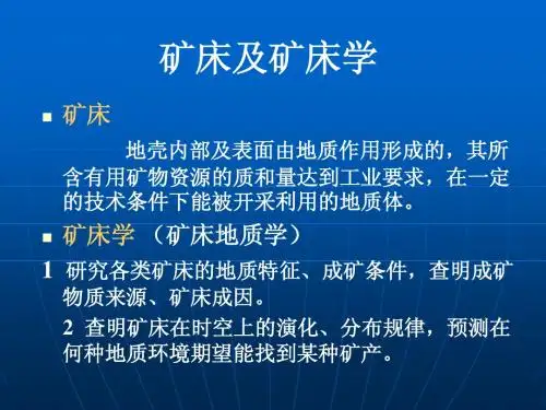 第二篇 矿床地质学(七章)
