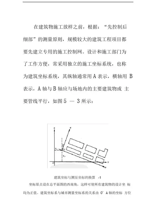 测量坐标与施工坐标换算