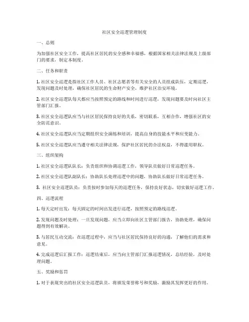 社区安全巡逻管理制度
