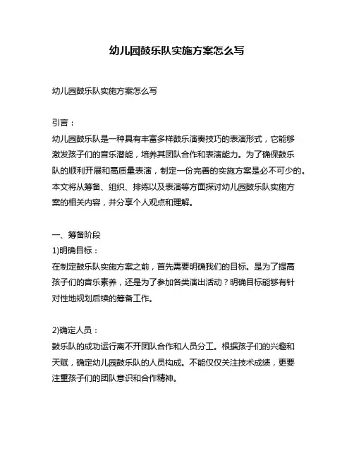 幼儿园鼓乐队实施方案怎么写