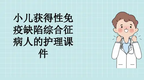 小儿获得性免疫缺陷综合征病人的护理课件