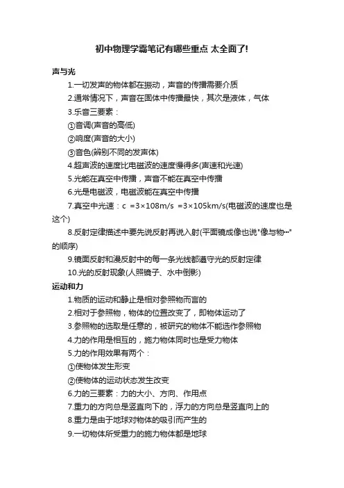 初中物理学霸笔记有哪些重点太全面了!