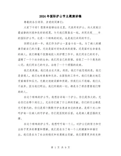 2024年国际护士节主题演讲稿（4篇）