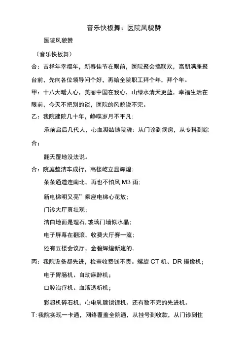 音乐快板舞：医院风貌赞