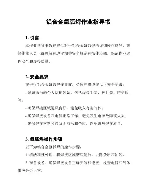 铝合金氩弧焊作业指导书
