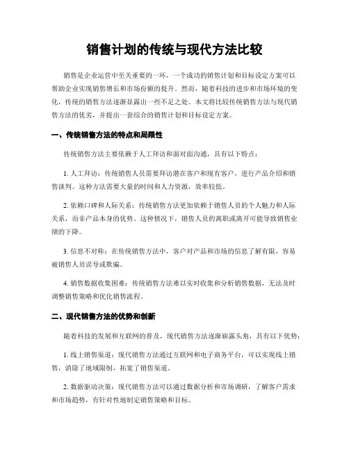销售计划的传统与现代方法比较