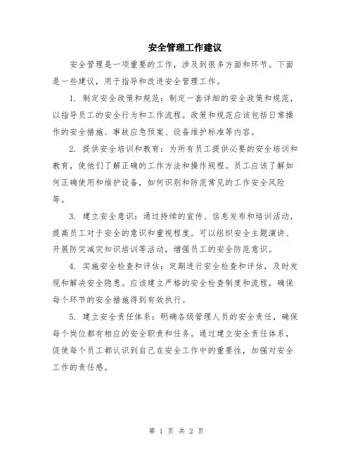 安全管理工作建议