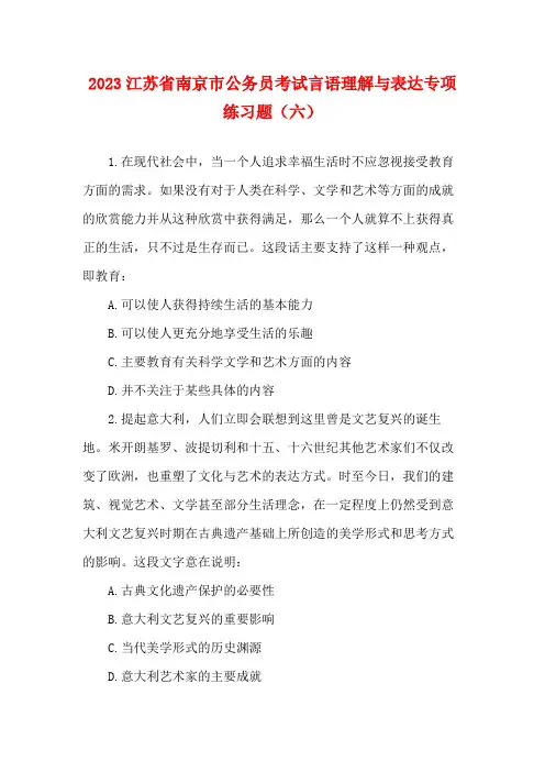 2023江苏省南京市公务员考试言语理解与表达专项练习题(六)