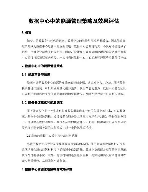 数据中心中的能源管理策略及效果评估