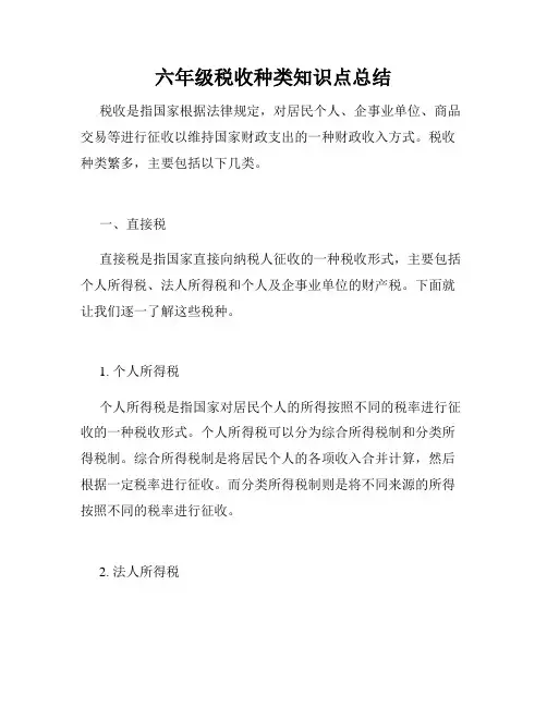 六年级税收种类知识点总结