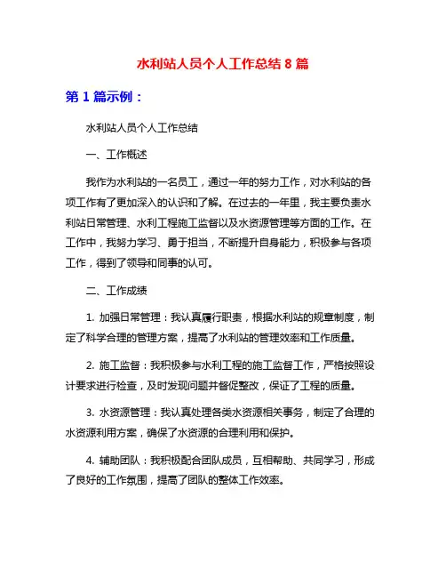 水利站人员个人工作总结8篇