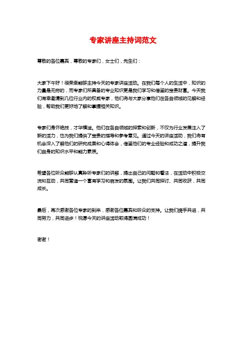 专家讲座主持词范文