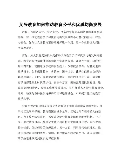 义务教育如何推动教育公平和优质均衡发展