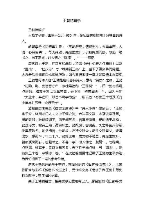 王勃诗辨析