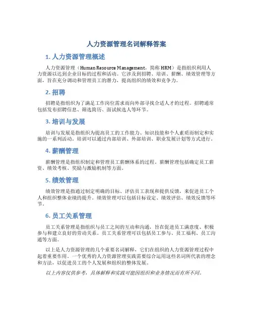 人力资源管理名词解释答案