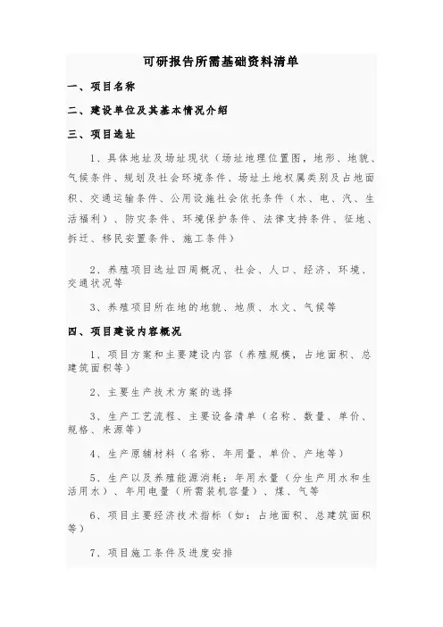 编制可研报告所需基础资料清单