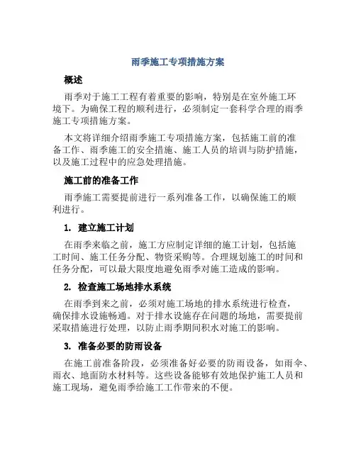雨季施工专项措施方案