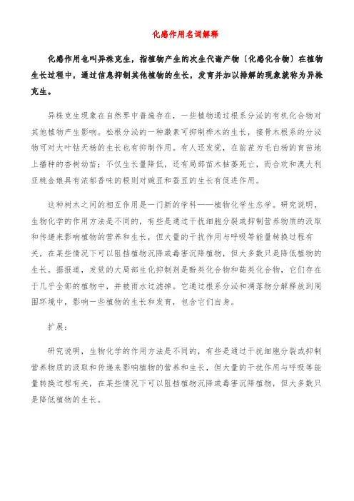 化感作用名词解释