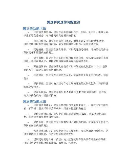 黑豆和黄豆的功能主治