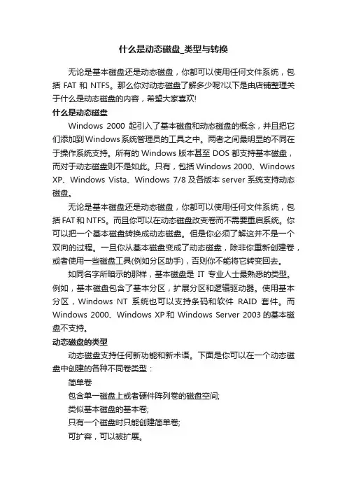 什么是动态磁盘_类型与转换
