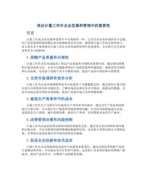 浅议计量工作在企业发展和管理中的重要性