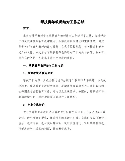 帮扶青年教师结对工作总结 骨干教师结对帮扶工作总结