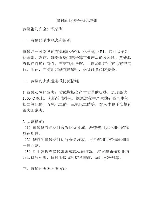 黄磷消防安全知识培训