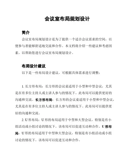 会议室布局规划设计