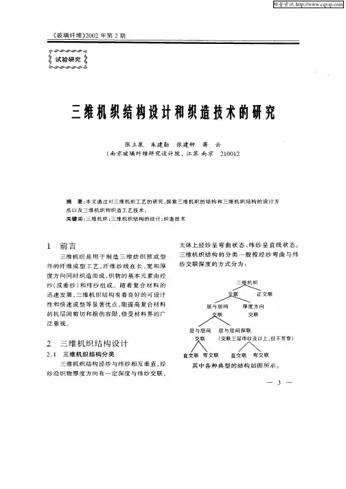 三维机织结构设计和织造技术的研究