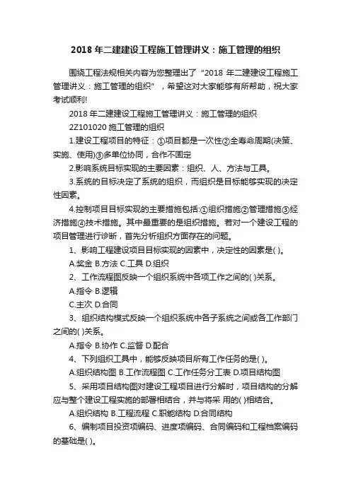 2018年二建建设工程施工管理讲义：施工管理的组织