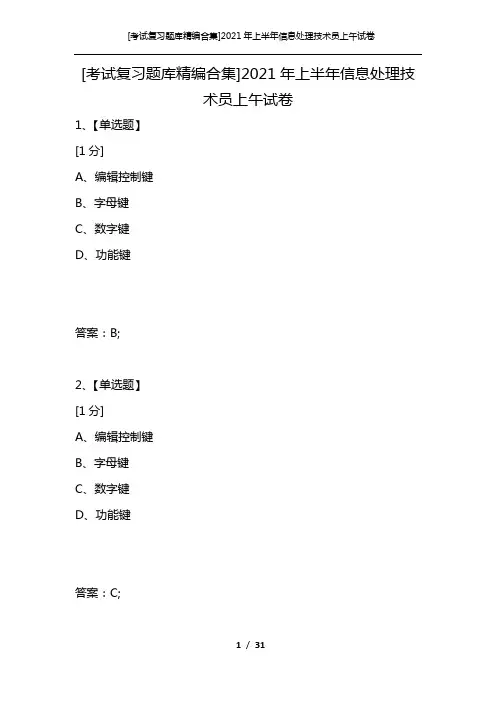 [考试复习题库精编合集]2021年上半年信息处理技术员上午试卷