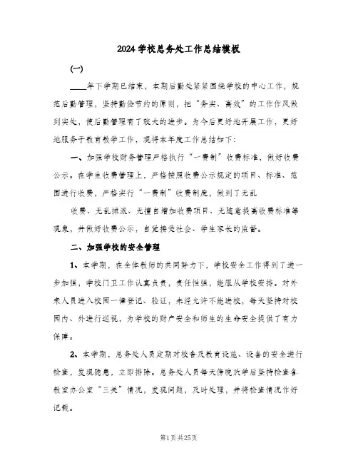 2024学校总务处工作总结模板(五篇)