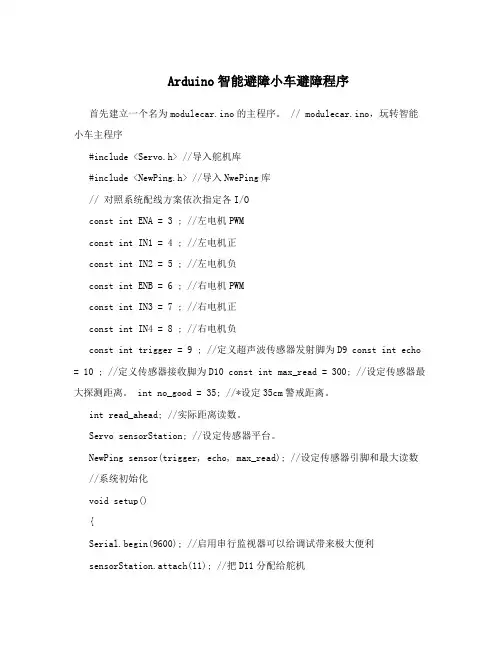 Arduino智能避障小车避障程序