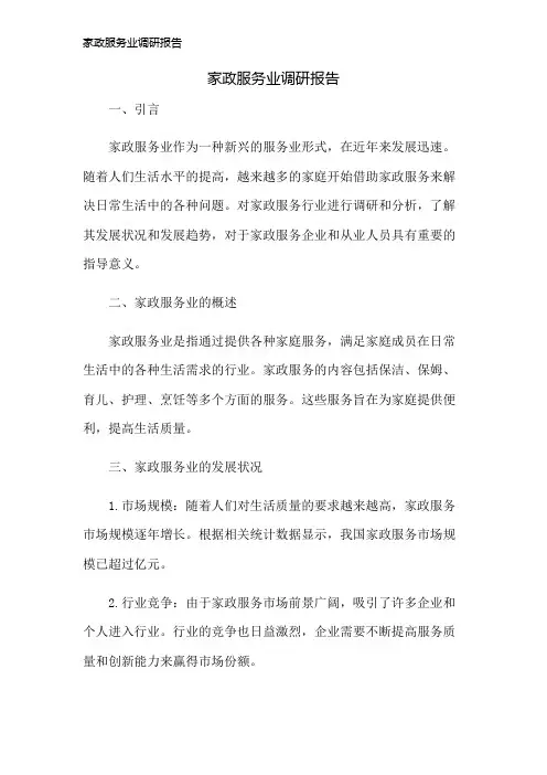 家政服务业调研报告