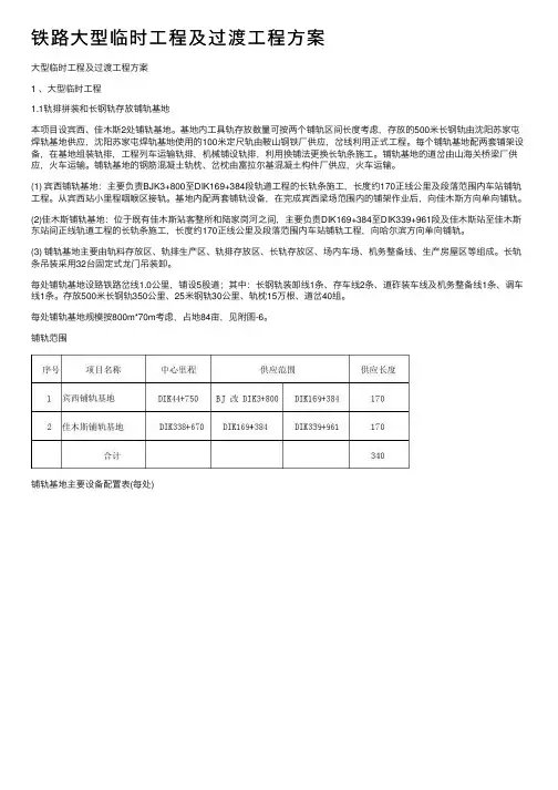 铁路大型临时工程及过渡工程方案