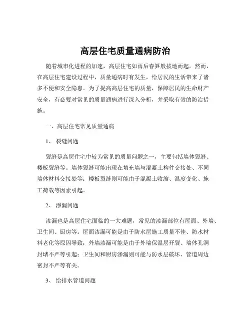 高层住宅质量通病防治