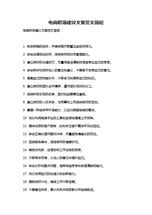 电商职场建议文案范文简短