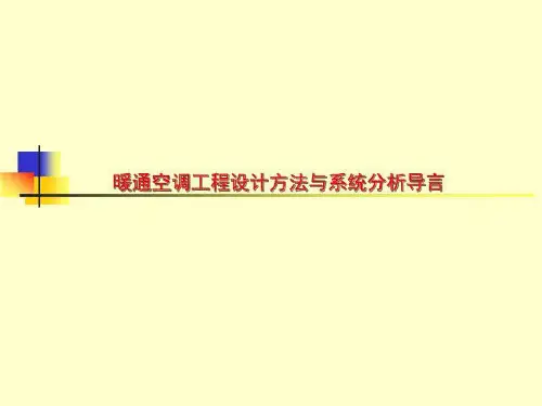 暖通空调工程设计方法与系统分析导言