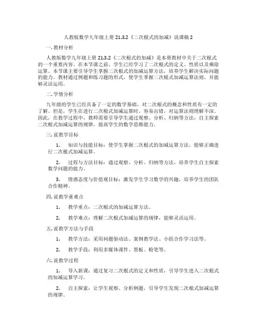 人教版数学九年级上册21.3.2《二次根式的加减》说课稿2