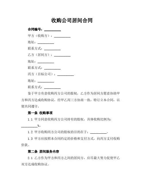 收购公司居间合同