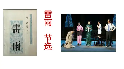 《雷雨(节选)》课件-统编版高中语文必修下册