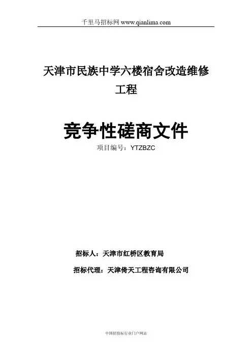 宿舍改造维修工程招投标书范本