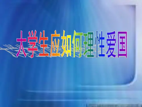 大学生应如何理性爱国
