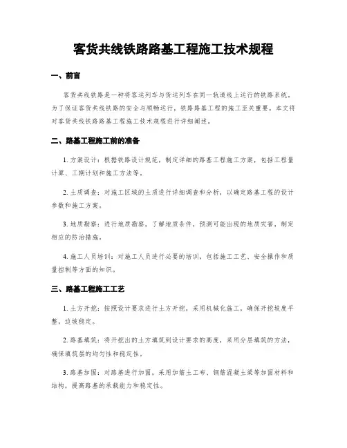 客货共线铁路路基工程施工技术规程